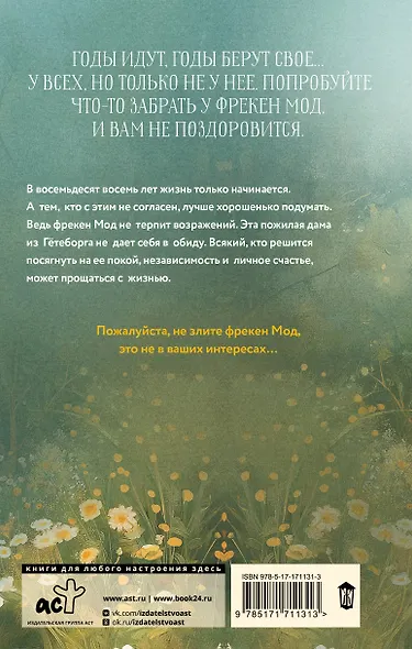 Фрекен Мод задумала что-то недоброе - фото 2