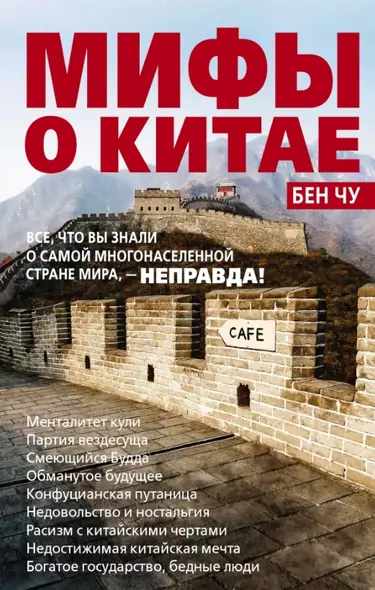 Мифы о Китае: все, что вы знали о самой многонаселенной стране мира, - неправда! - фото 1