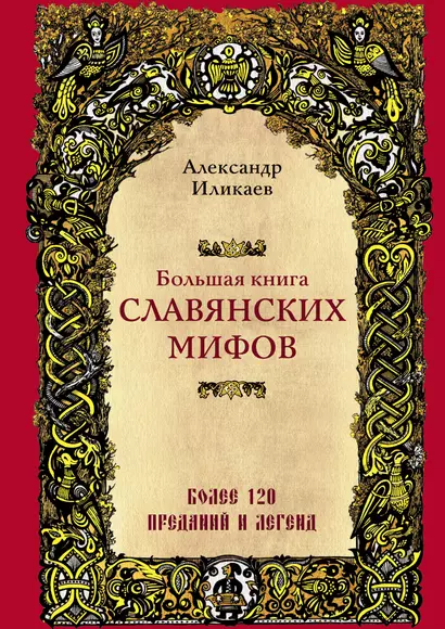 Большая книга славянских мифов - фото 1