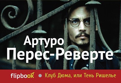 Клуб Дюма, или Тень Ришелье - фото 1