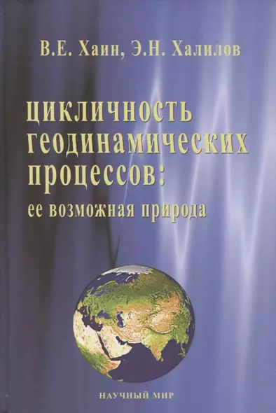 Цикличность геодинамических процессов: ее возможная природа - фото 1