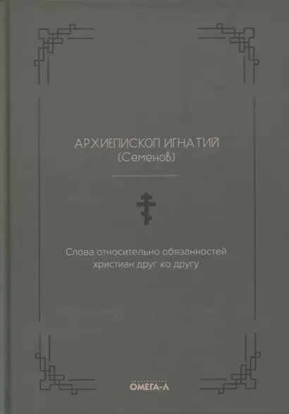 Слова относительно обязанностей христиан друг ко другу - фото 1