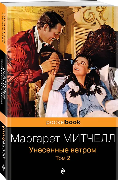 Унесенные ветром. Том 2 - фото 3
