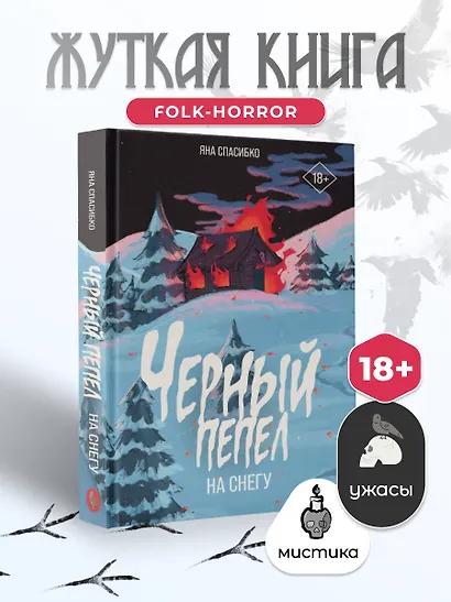 Черный пепел на снегу - фото 4