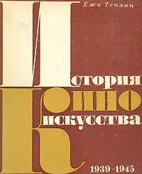 История киноискусства. В четырех томах. Том 4. 1939-1945 - фото 1