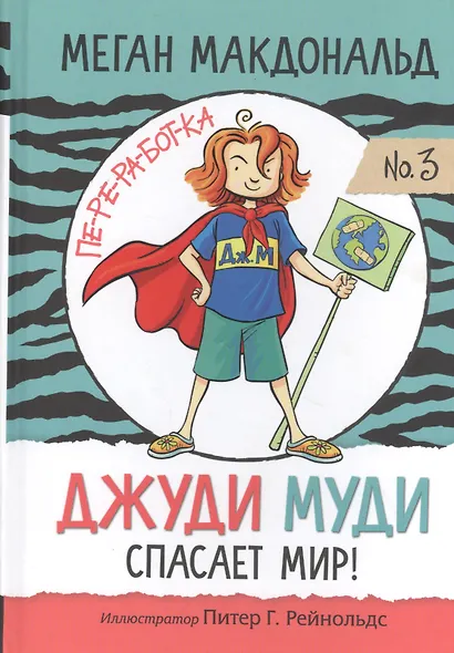 Джуди Муди спасает мир! - фото 1