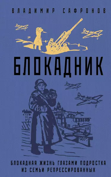 Блокадник. Блокадная жизнь глазами подростка из семьи репрессированных - фото 1