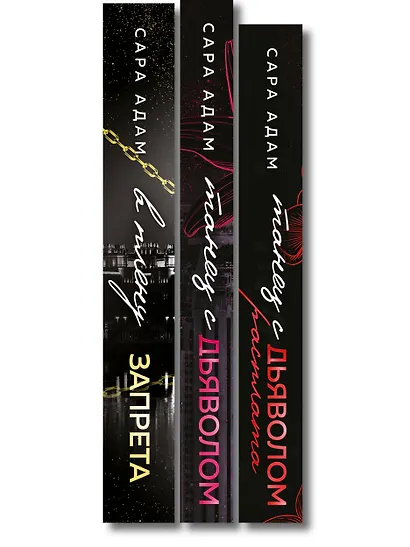 Комплект из 3-х книг Сары Адам: Танец с дьяволом + Танец с дьяволом. Расплата + В плену запрета - фото 10