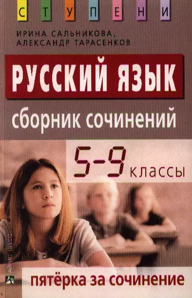 Пятерка за сочинение: Сборник сочинений. 5-9 классы. Русский язык - фото 1