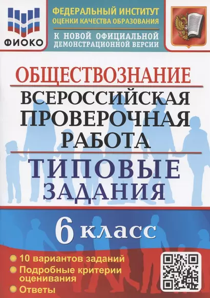 Всероссийская проверочная работа. Обществознание. 6 класс. Типовые задания. 10 вариантов заданий. Подробные критерии оценивания - фото 1