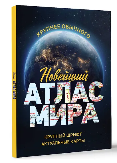 Новейший атлас мира. (Крупнее обычного) М - фото 3