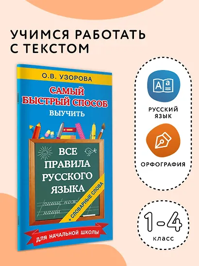 Все правила русского языка и словарные слова. Для начальной школы - фото 4