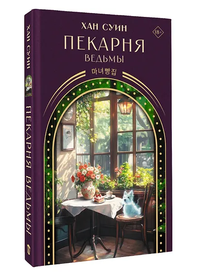 Пекарня ведьмы - фото 3