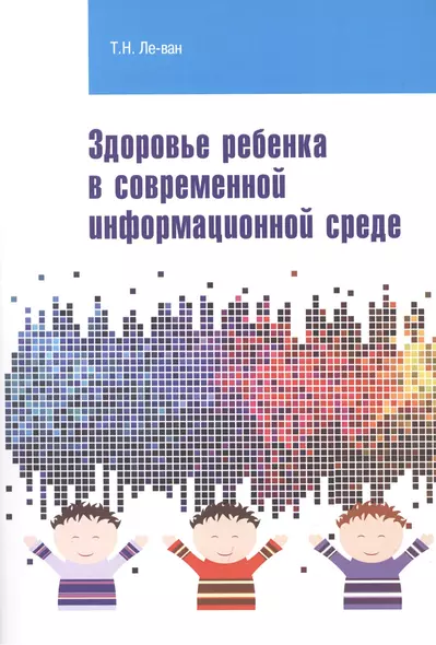 Здоровье ребенка в современной информационной среде - фото 1