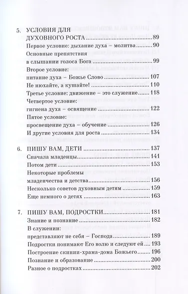 Возрастайте! Пишу вам дети, подростки, юноши и отцы - фото 3