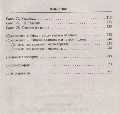 История рыцарей Мальты. Тысяча лет завоеваний и потерь старейшего в мире религиозного ордена - фото 3