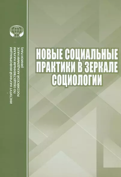 Новые социальные практики в зеркале социологии. Сборник научных трудов - фото 1