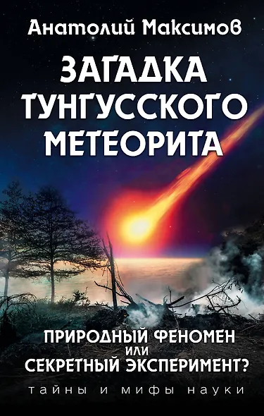 Загадка Тунгусского метеорита - фото 1