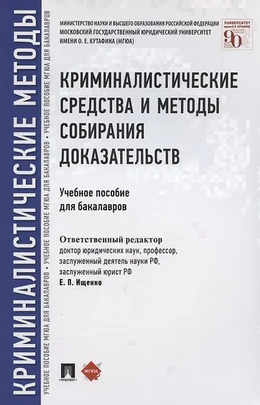 Криминалистические средства и методы собирания доказательств.Уч.пос.для бакалавров. - фото 6