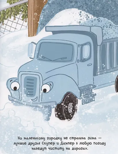 Скупер и Дампер - фото 3