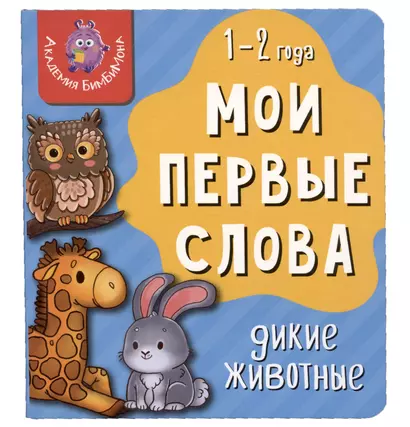 Книга Мои первые слова. Дикие животные. 1-2 года - фото 1