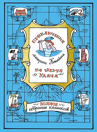 Приключения матроса Кошкина на шхуне "Удача". Полное собрание комиксов - фото 1