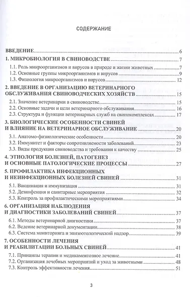 Краткий курс лекций по организации ветеринарного обслуживания свиней. Учебное пособие - фото 3