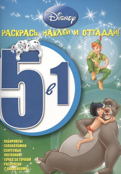 Классические персонажи Disney. РНО № 1412. Раскрась, наклей и отгадай! 5 в 1. - фото 1
