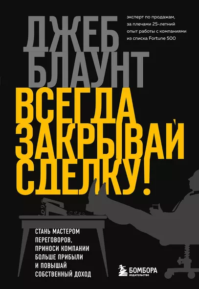 Всегда закрывай сделку! Стань мастером переговоров, приноси компании больше прибыли и повышай собственный доход - фото 1