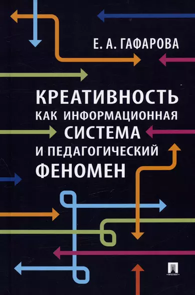 Креативность как информационная система и педагогический феномен. Монография - фото 1