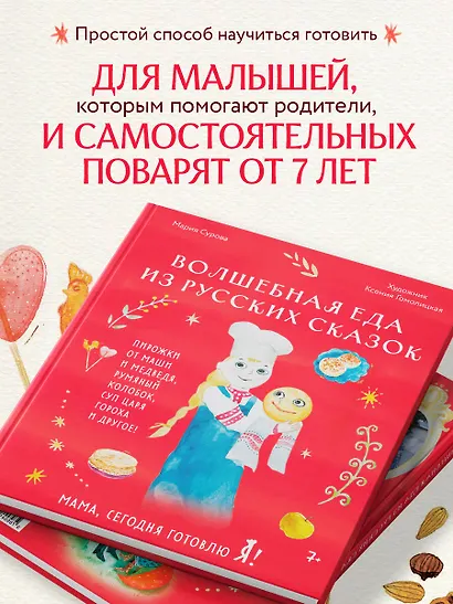 Мама, сегодня готовлю я! Волшебная еда из русских сказок. Пирожки от Маши и медведя, румяный Колобок, суп царя Гороха и другое! - фото 7