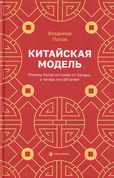 Китайская модель. Почему Китай отставал от Запада, а теперь его обгоняет - фото 1