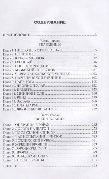 Никто не хотел воевать. Записки о первой и второй чеченских войнах - фото 6