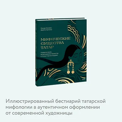 Мифические существа татар. Коварные духи, великодушные божества и птица счастья Хоррият - фото 6