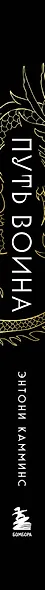Путь воина. Как обрести неистовую решимость, воспитать в себе железную волю и достигать даже самых сложных целей - фото 8