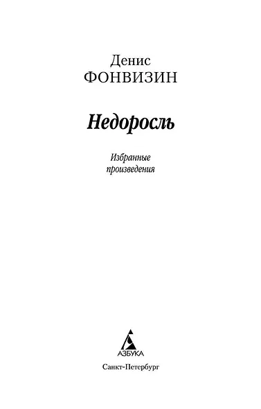 Недоросль - фото 7