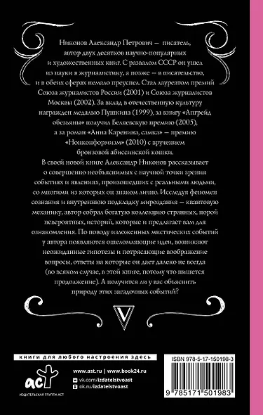 Антинаучная физика: загадки пространства, времени и сознания - фото 2