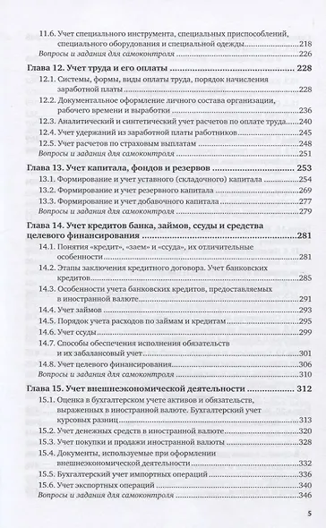 Бухгалтерский финансовый учет. Учебник для СПО - фото 4