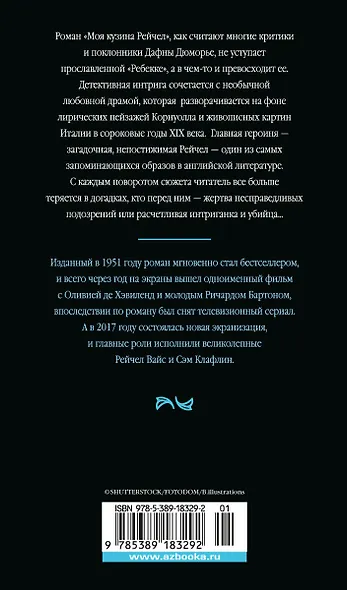 Моя кузина Рейчел - фото 2