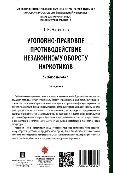 Уголовно-правовое противодействие незаконному обороту наркотиков - фото 2