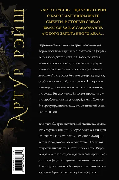 Артур Рэйш. Когда темные боги шутят. Охотник за душами - фото 2