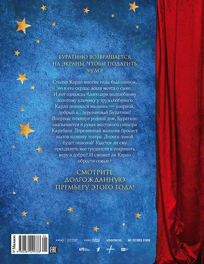 Буратино. Официальная новеллизация для детей (с цветными иллюстрациями) - фото 2