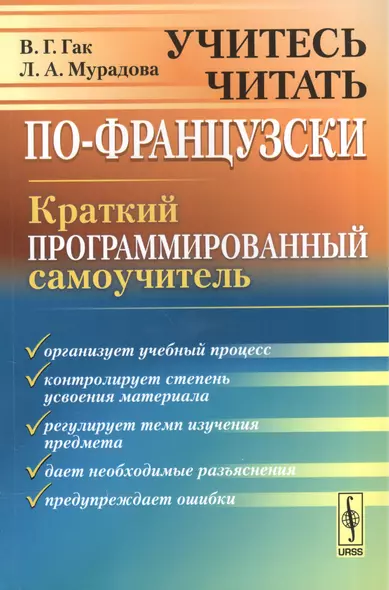 Учитесь читать по-французски: Краткий программированный самоучитель. Издание стереотипное - фото 1