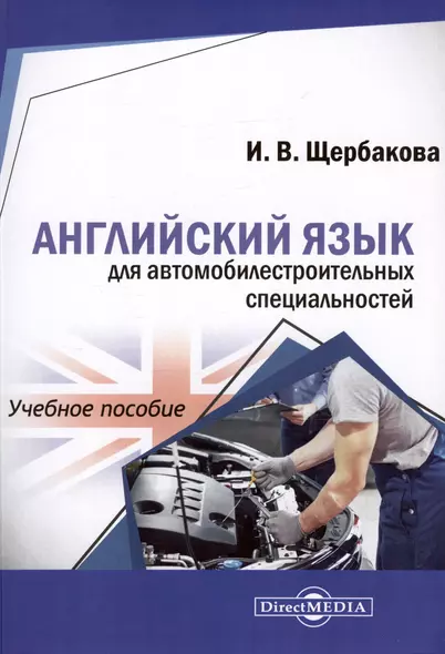 Английский язык для автомобилестроительных специальностей. Учебное пособие - фото 1