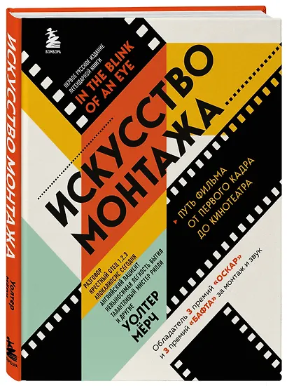 Искусство монтажа: путь фильма от первого кадра до кинотеатра (подарочное издание в твердой обложке и с цветными фотографиями) - фото 3