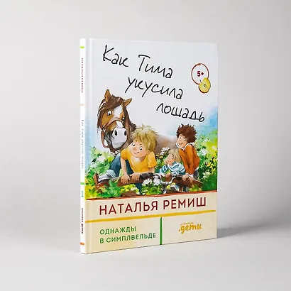 Как Тима укусила лошадь - фото 2