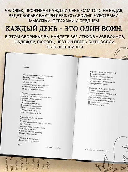 365 воинов внутри меня. Сила нежных стихов - фото 7