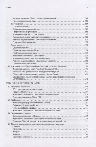 GR: Полное руководство по разработке государственно-управленческих решений, теории и практике лоббирования - фото 6