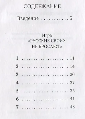 Русские своих не бросают! Развивающая игра - фото 2
