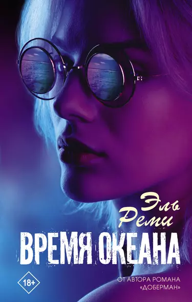 Время океана - фото 1